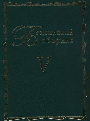 cover image of Бахтинский сборник. Выпуск 5